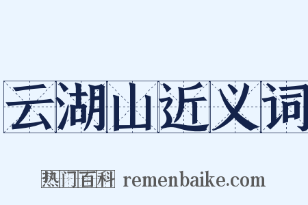 云湖山近义词是什么意思的图片